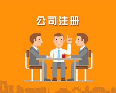 蚌埠公司注冊(cè)，對(duì)于注冊(cè)的流程具體有哪些你知道嗎